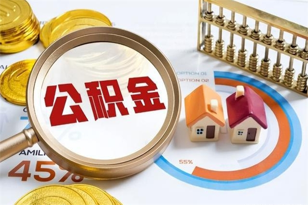 肇州公积金现在怎么取（这么取住房公积金）
