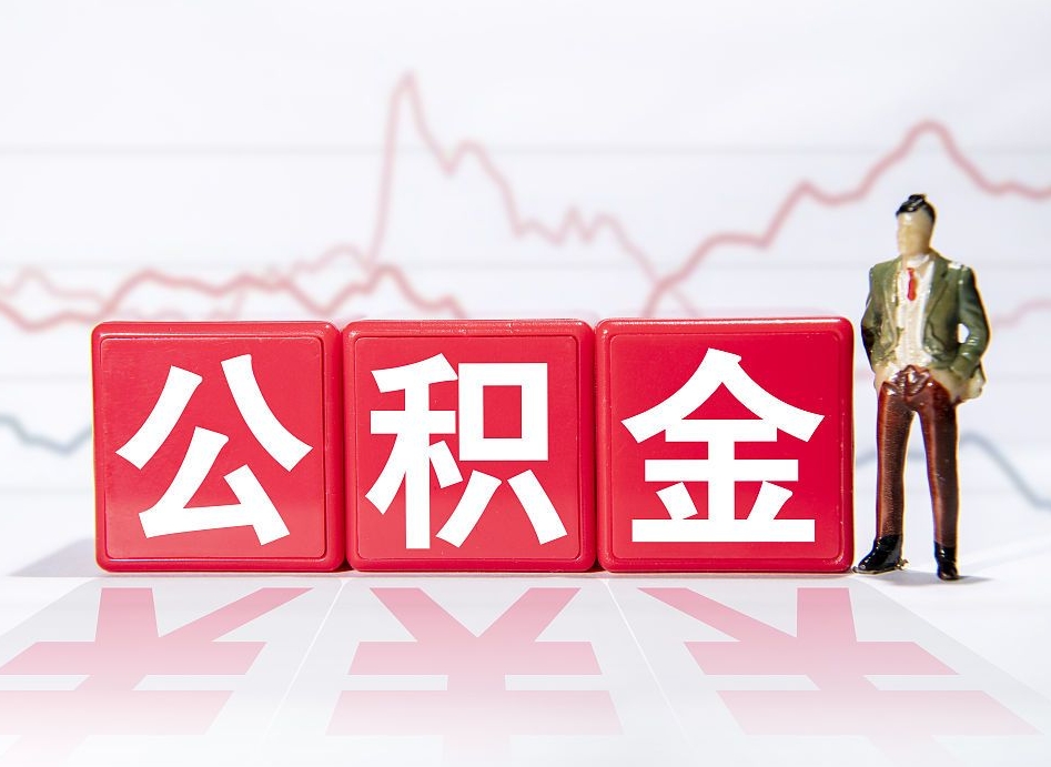 肇州公积金现在怎么取（这么取住房公积金）