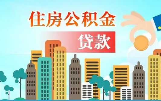 肇州旧房子装修可以用公积金吗（旧房装修能用住房公积金吗）